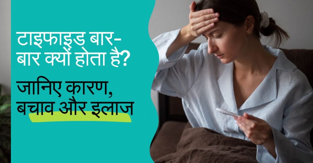 टाइफाइड बार-बार क्यों होता है
