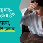 टाइफाइड बार-बार क्यों होता है